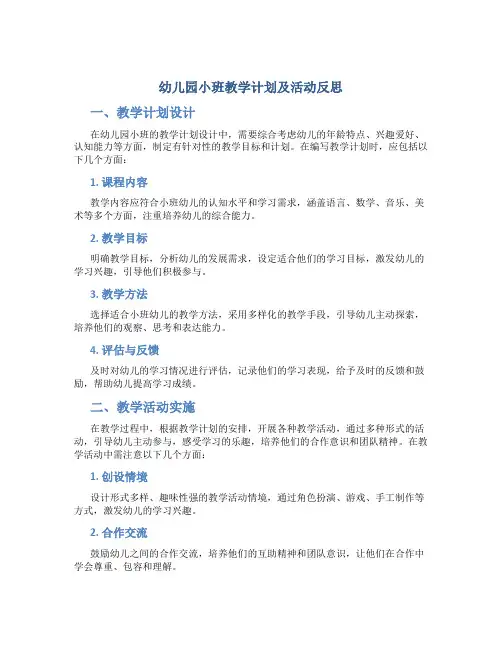幼儿园小班教学计划及活动反思