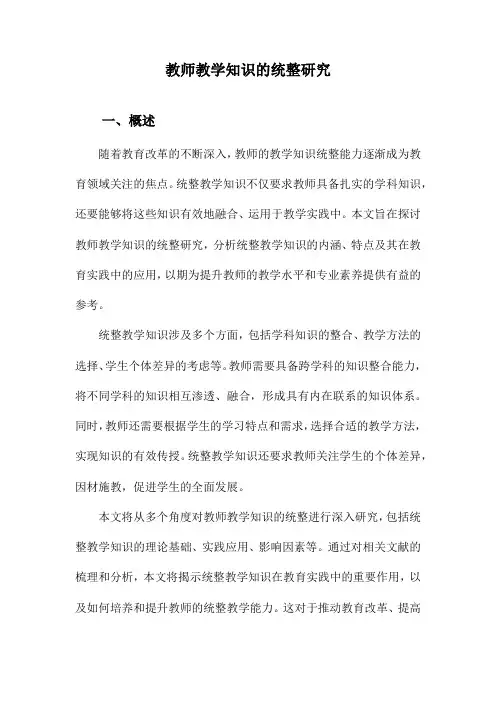 教师教学知识的统整研究