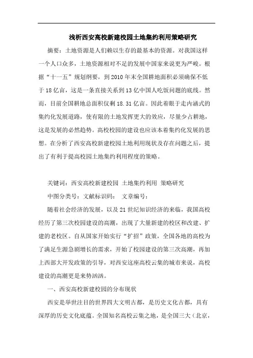 西安高校新建校园土地集约利用策略