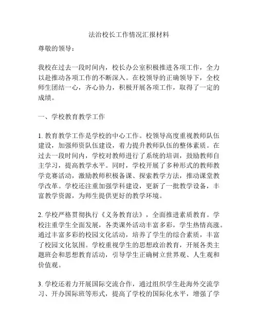 法治校长工作情况汇报材料