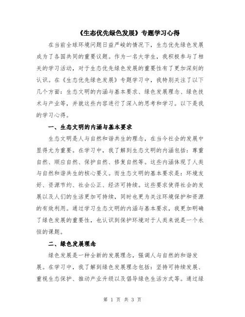 《生态优先绿色发展》专题学习心得