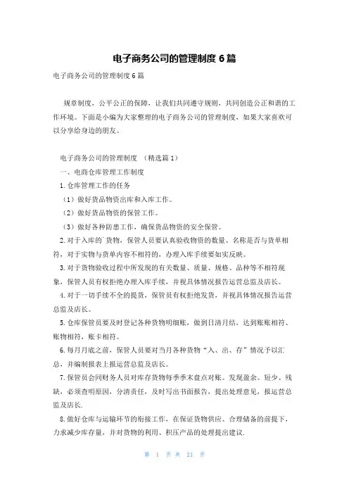 电子商务公司的管理制度6篇