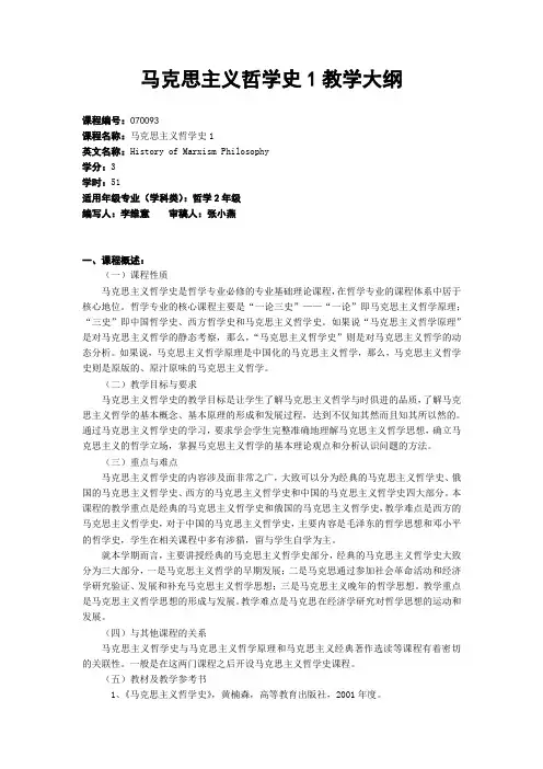马克思主义哲学史1教学大纲