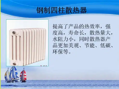 钢制四柱散热器(“散热器”相关文档)共5张