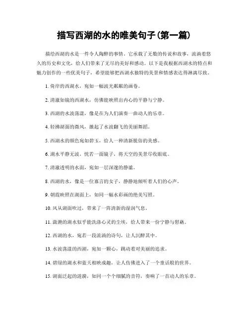 描写西湖的水的唯美句子(精选合集两篇)