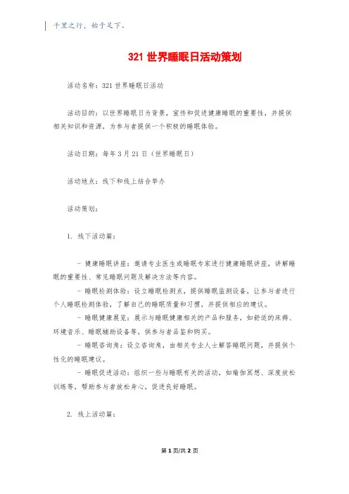 321世界睡眠日活动策划