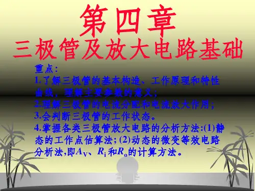 模电第04章三极管及放大电路基础(康华光)-1ppt课件