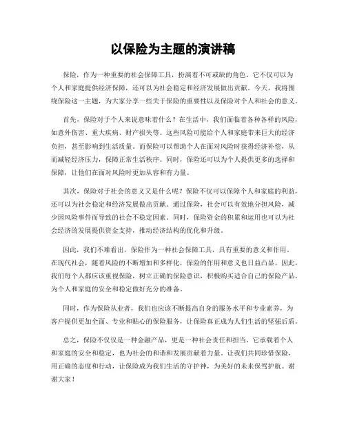 以保险为主题的演讲稿