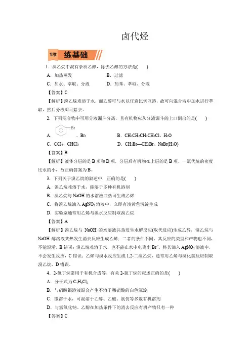 高考化学卤代烃一轮复习小题训练(解析版)