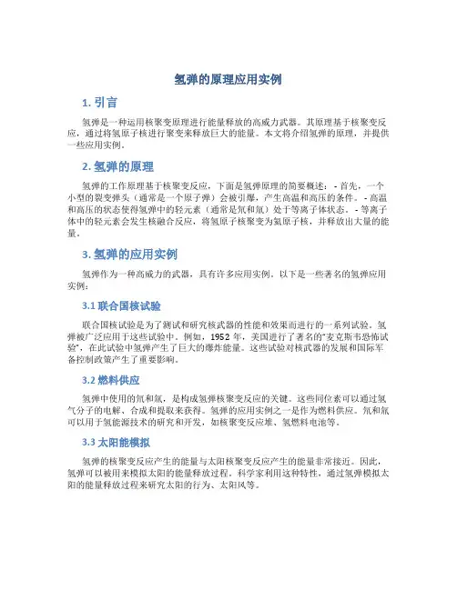 氢弹的原理应用实例