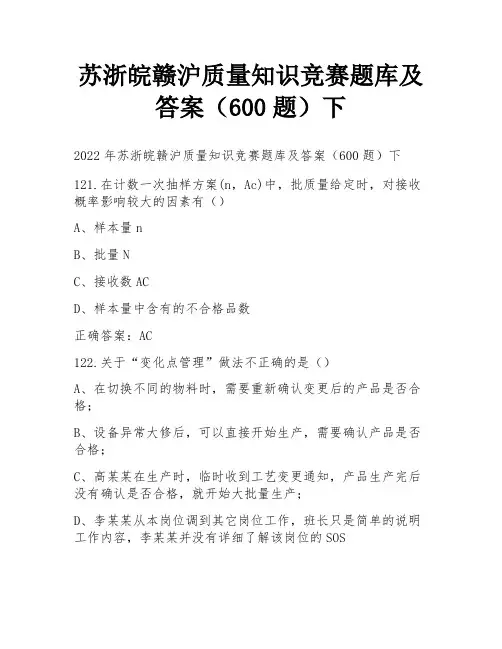 苏浙皖赣沪质量知识竞赛题库及答案(600题)下