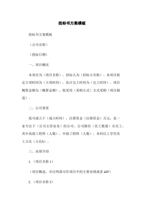 投标书方案模板