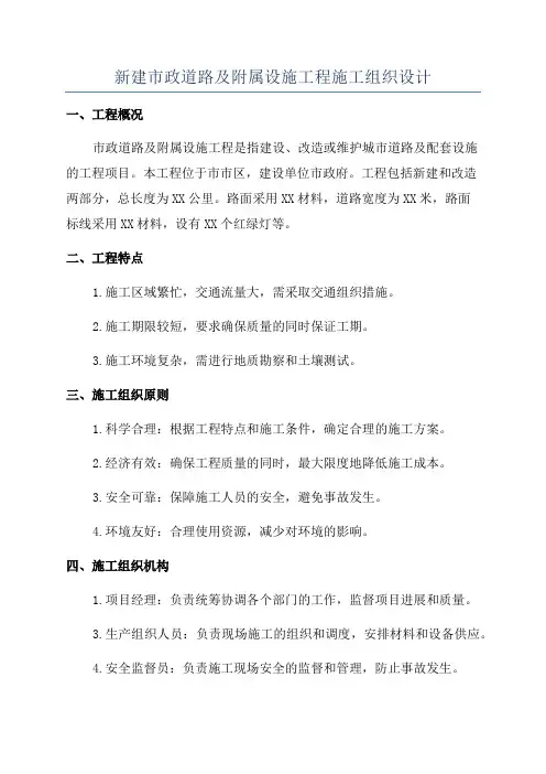 新建市政道路及附属设施工程施工组织设计