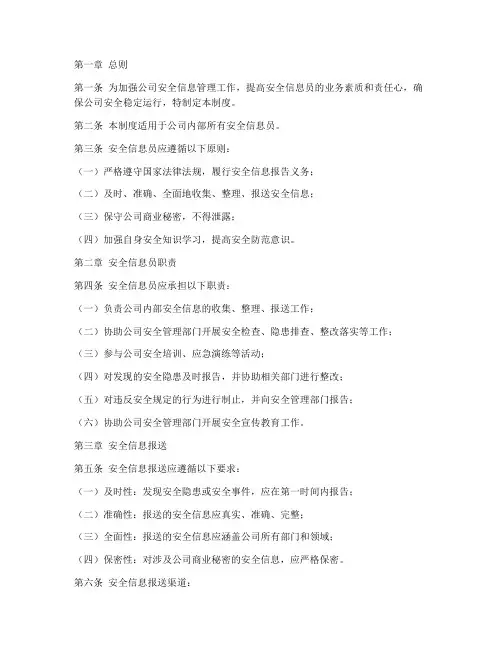安全信息员管理制度