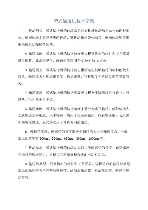 带式输送机技术参数