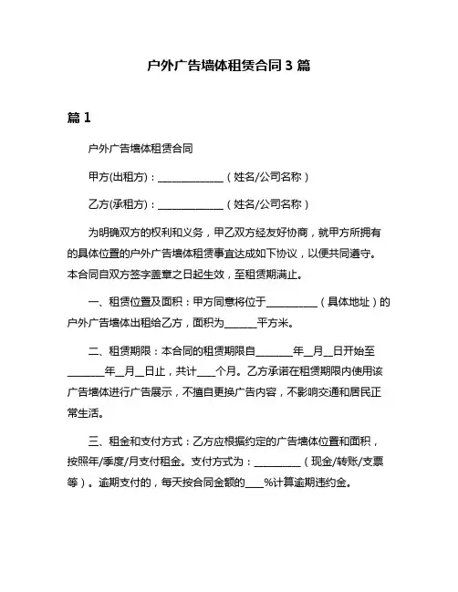 户外广告墙体租赁合同3篇