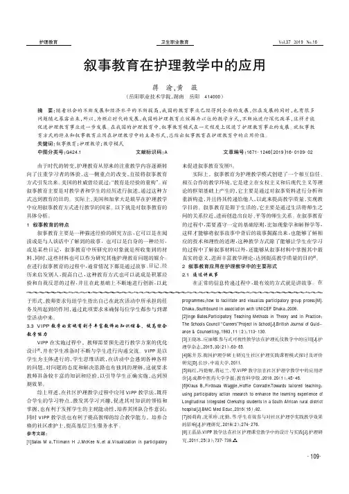 叙事教育在护理教学中的应用