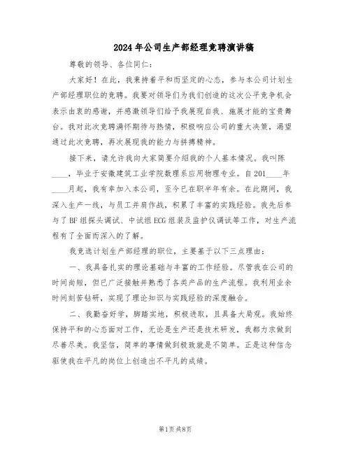 2024年公司生产部经理竞聘演讲稿（五篇）