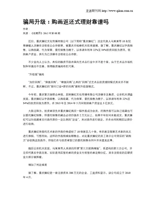 骗局升级：购画返还式理财靠谱吗