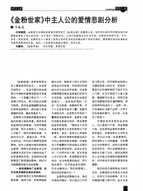 《金粉世家》中主人公的爱情悲剧分析