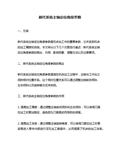 新代系统主轴定位角度参数
