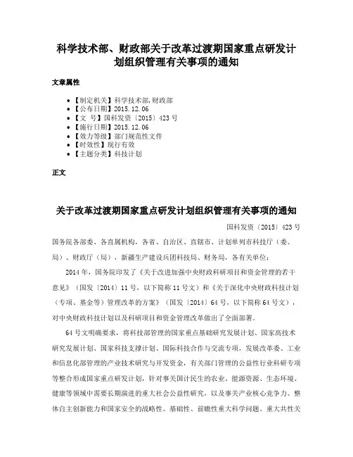 科学技术部、财政部关于改革过渡期国家重点研发计划组织管理有关事项的通知