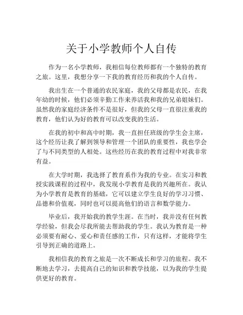 关于小学教师个人自传