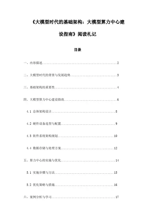 《大模型时代的基础架构：大模型算力中心建设指南》札记