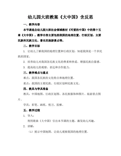 幼儿园大班教案《大中国》含反思