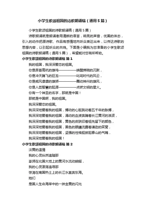 小学生歌颂祖国的诗歌朗诵稿（通用5篇）