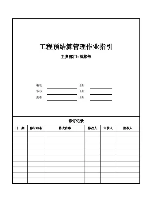 工程预结算管理作业指引