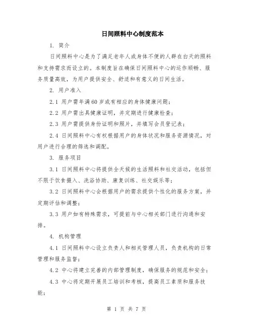日间照料中心制度范本（2篇）