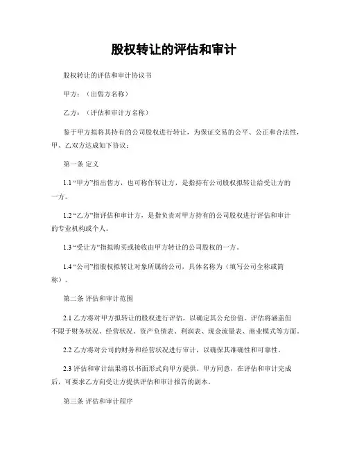 股权转让的评估和审计