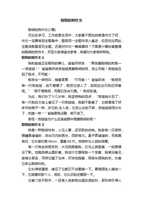 聪明的狗作文（3篇）