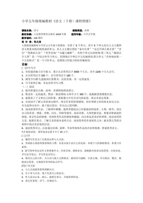 部编版五年级语文下册课程纲要