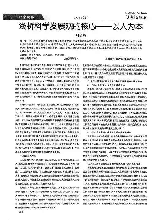 浅析科学发展观的核心——以人为本