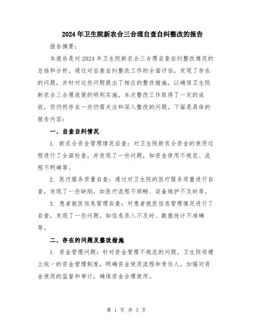 2024年卫生院新农合三合理自查自纠整改的报告