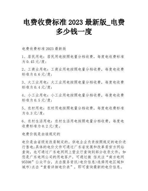 电费收费标准2023最新版_电费多少钱一度