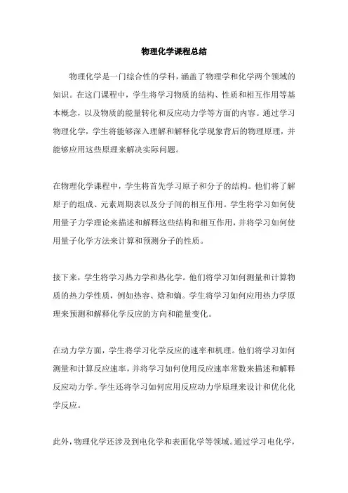 物理化学课程总结