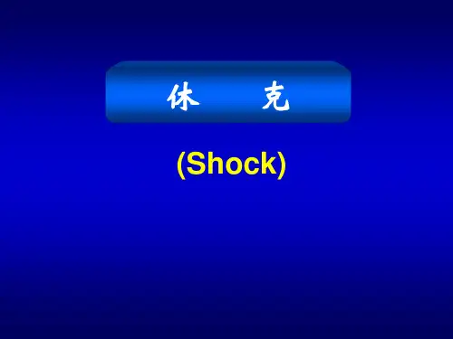 动物医学-病理生理学《休克》课件 (2)