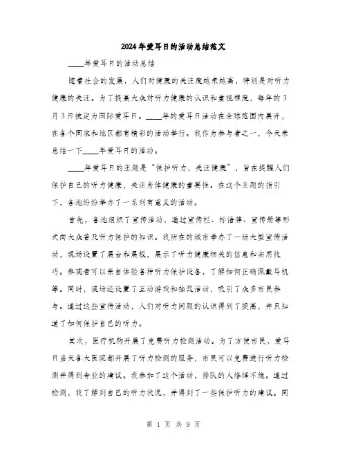 2024年爱耳日的活动总结范文（3篇）
