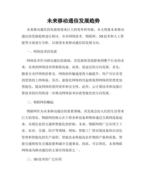 未来移动通信发展趋势