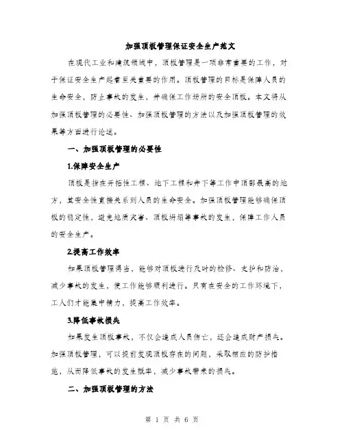 加强顶板管理保证安全生产范文（二篇）
