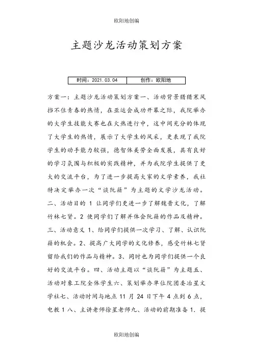 主题沙龙活动策划技术方案之欧阳地创编