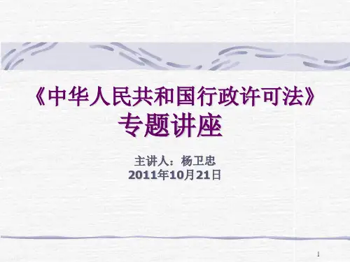 中华人民共和国行政许可法释解
