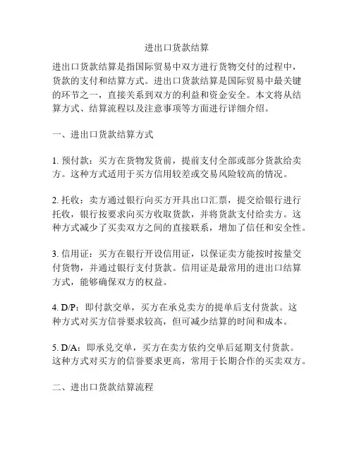 进出口货款结算