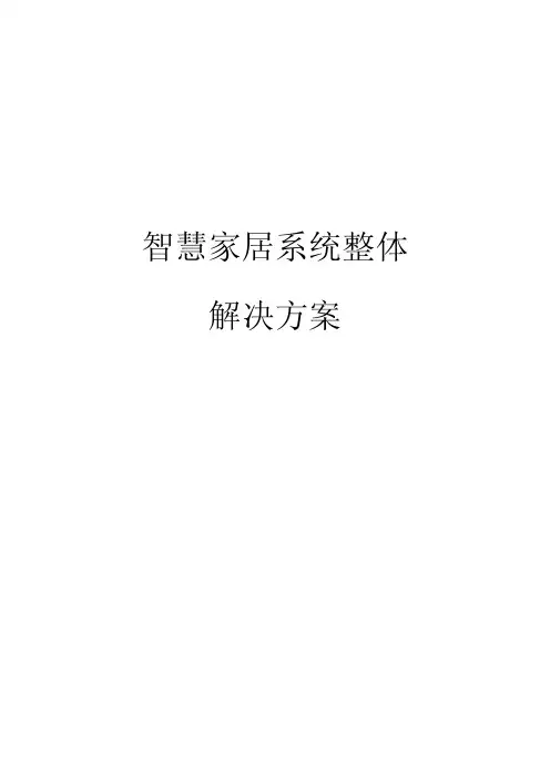 智慧家居系统整体解决方案