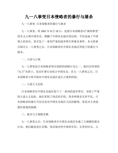 九一八事变日本侵略者的暴行与屠杀