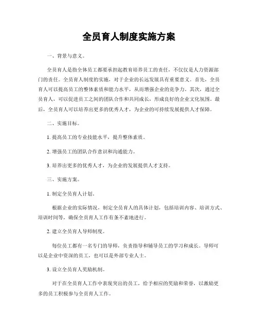 全员育人制度实施方案