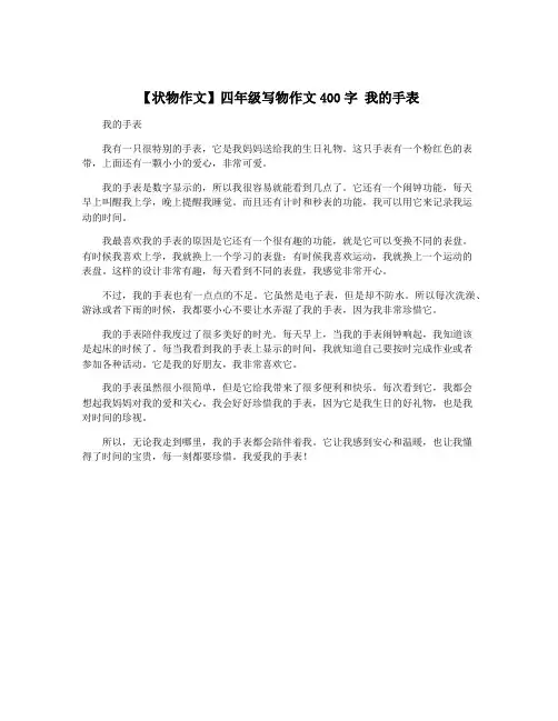 【状物作文】四年级写物作文400字 我的手表